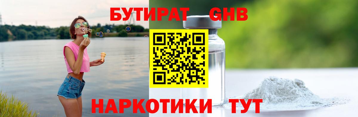 Бутират бутандиол  БУТИРАТ  Красноармейск  Вход с VPN 