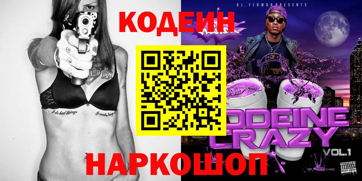 Кодеин напиток Lean (лин)  где можно купить   Красноармейск  Вход с VPN 
